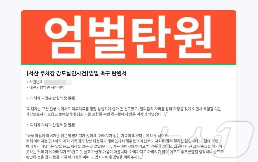 본문 이미지 - 서산 렌터카 살인사건 피의자에 대한 엄벌을 촉구하는 온라인 탄원서. (인터넷커뮤니티 갈무리)/뉴스1 