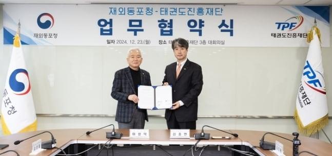 본문 이미지 - 태권도진흥재단, 재외동포청과 MOU 체결. (태권도진흥재단 재단)