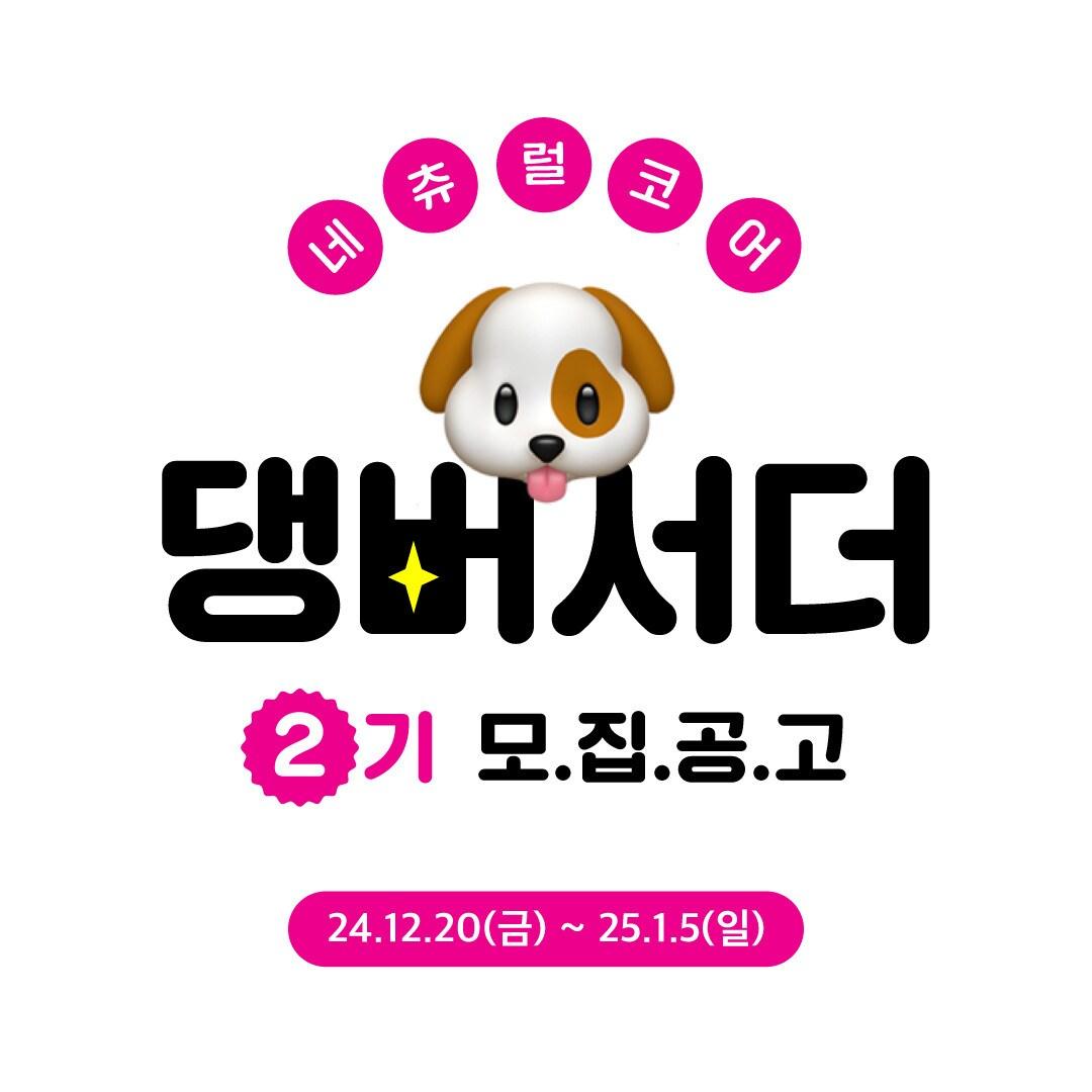 본문 이미지 - 댕버서더 모집 안내문&#40;네츄럴코어 제공&#41; ⓒ 뉴스1