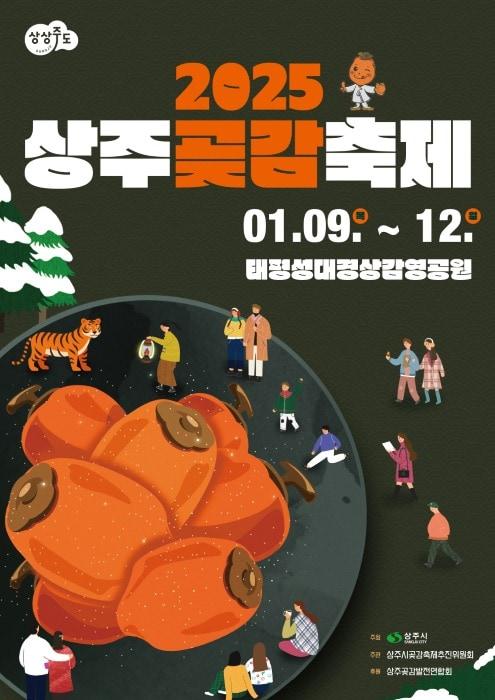 본문 이미지 - 2025 상주 곶감축제 포스터.(코레일관광개발 제공)