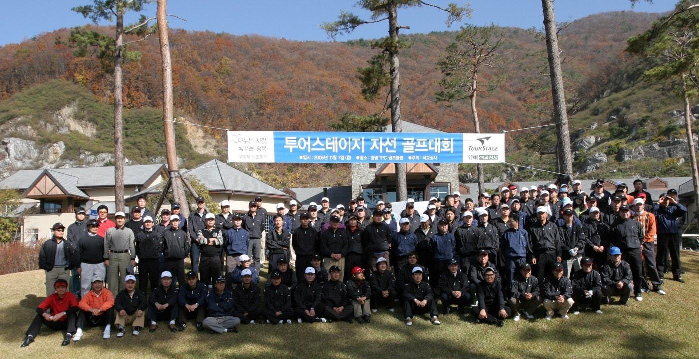 2005년 제 1회 투어스테이지 자선 골프대회 단체사진. (석교상사 제공) 