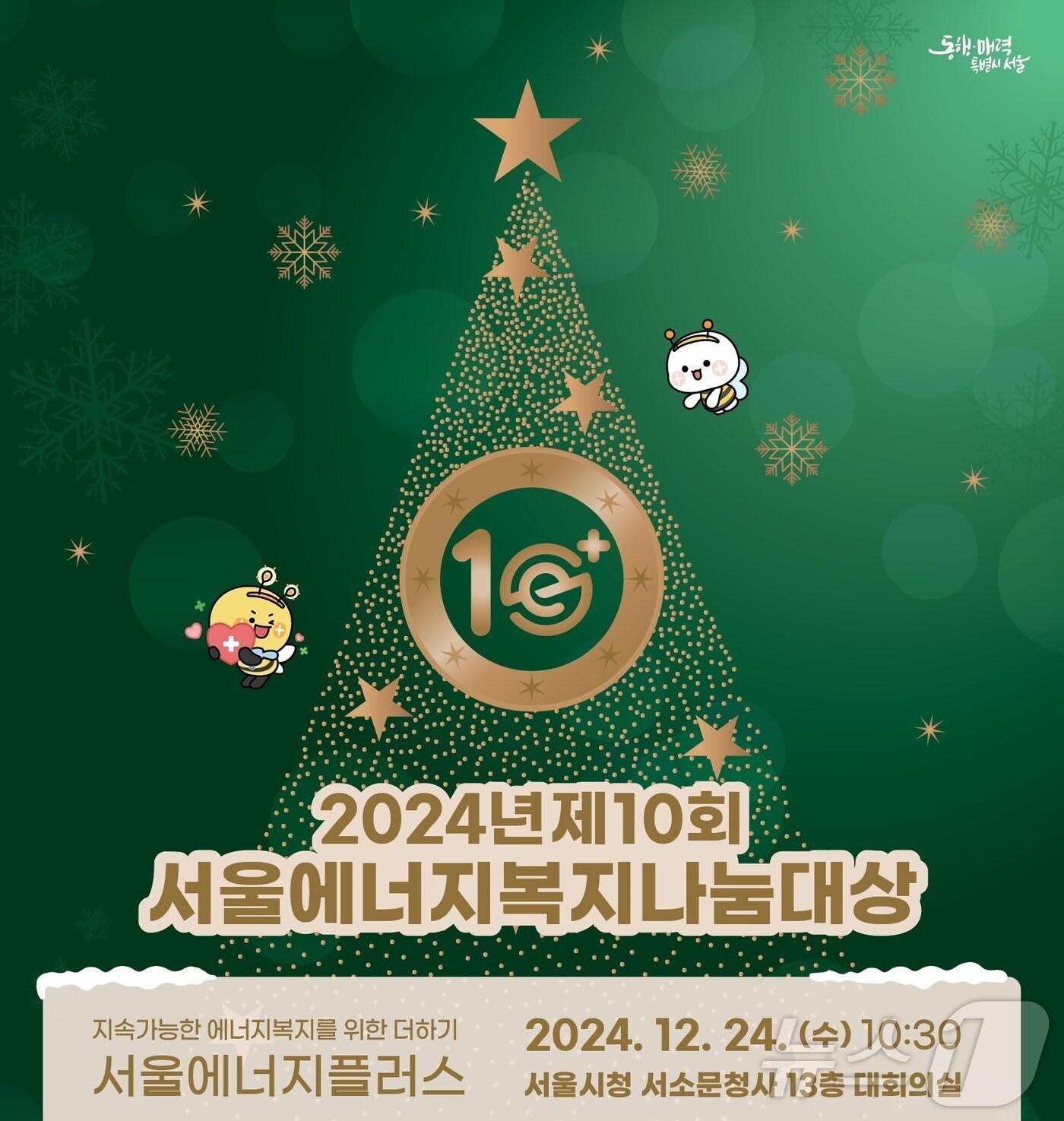 본문 이미지 -  서울에너지복지나눔대상 포스터&#40;서울시 제공&#41;