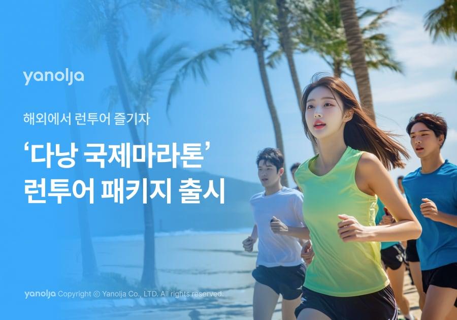 본문 이미지 - 야놀자 플랫폼이 출시한 '다낭 런투어 패키지' 이미지.(야놀자 제공)