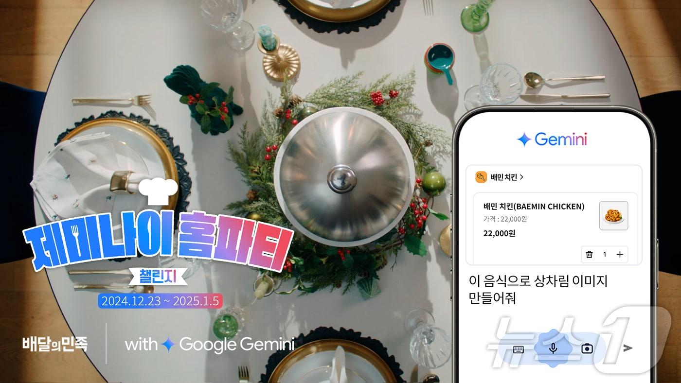 배달의민족 제미나이 홈파티 챌린지 포스터 이미지 (우아한형제들 제공)