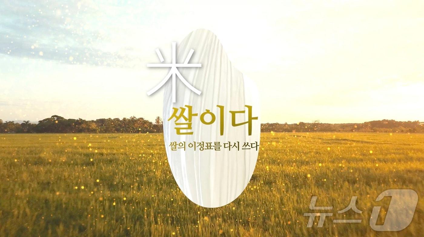 목포MBC 다큐멘터리 '쌀의 이정표를 다시 쓰다'.(목포MBC 제공) 2024.12.24/뉴스1