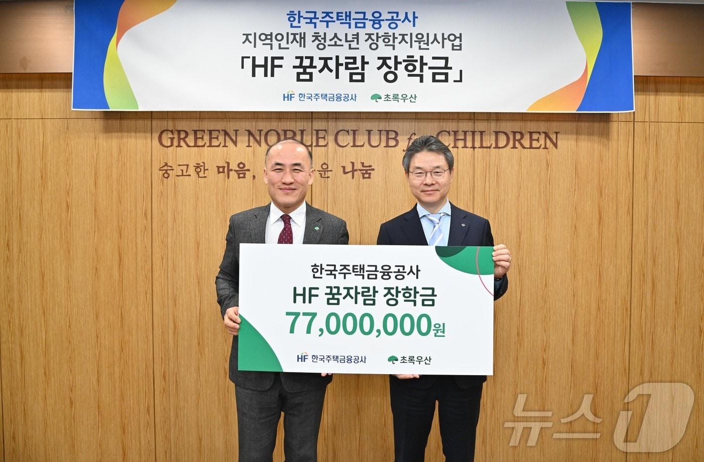 본문 이미지 - 24일 부산시 부산진구 초록우산어린이재단 부산지역본부에서 열린 'HF 지역인재 장학금 전달식'에서 한윤식 한국주택금융공사 이사(오른쪽)와 김희석 초록우산어린이재단 부산지역본부장이 을 기념촬영을 하고 있다.(주택금융공사 제공)