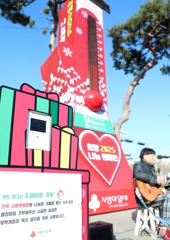 본문 이미지 - 전북 사랑의열매 관계자들이 지난해 12월24일 전북자치도 전주시 오거리문화광장에서 사랑의 온도탑 희망 2025 나눔캠페인 참여 홍보를 하고 있다. 2024.12.24/뉴스1 ⓒ News1 유경석 기자