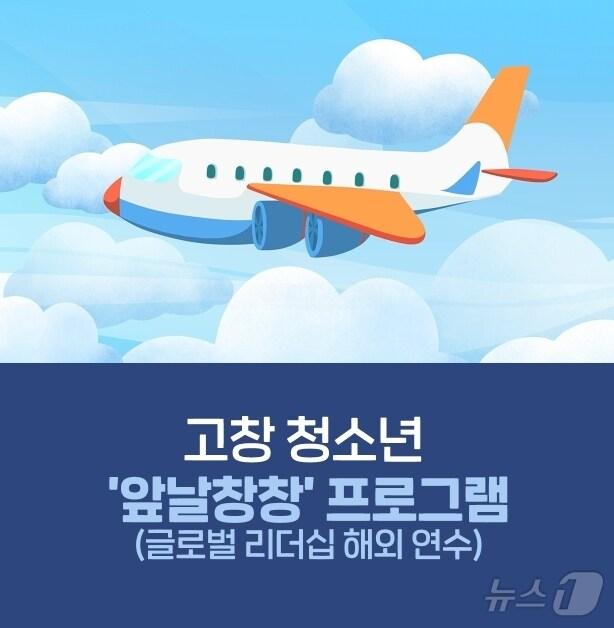 본문 이미지 -  고창군 글로벌 리더십 해외 연수 지정기부사업 포스터&#40;고창군 제공&#41;2024.12.24/뉴스1