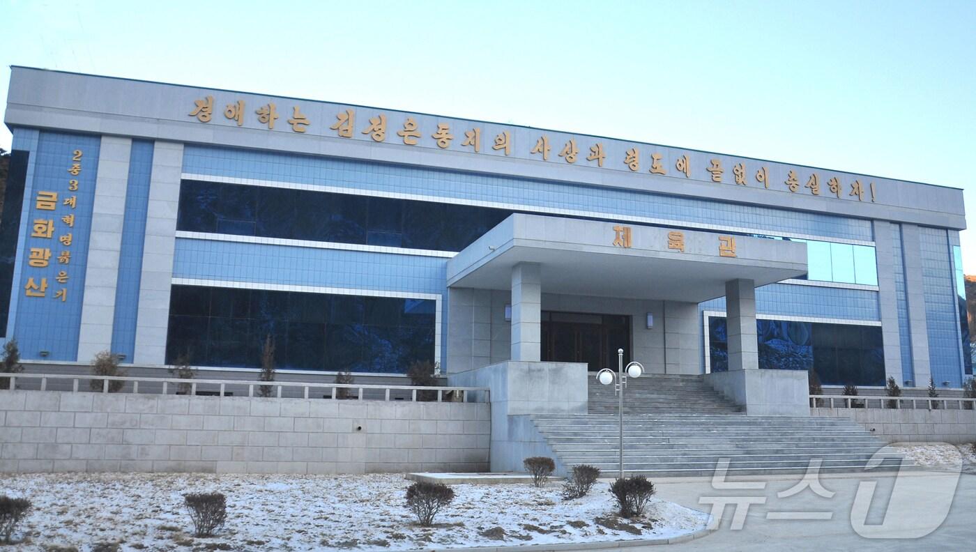 (평양 노동신문=뉴스1) = 북한 노동당 기관지 노동신문은 25일 황해북도에 금화광산에 체육관을 새로 건설했다고 보도했다. [국내에서만 사용가능. 재배포 금지. DB 금지. For Use Only in the Republic of Korea. Redistribution Prohibited] rodongphoto@news1.kr