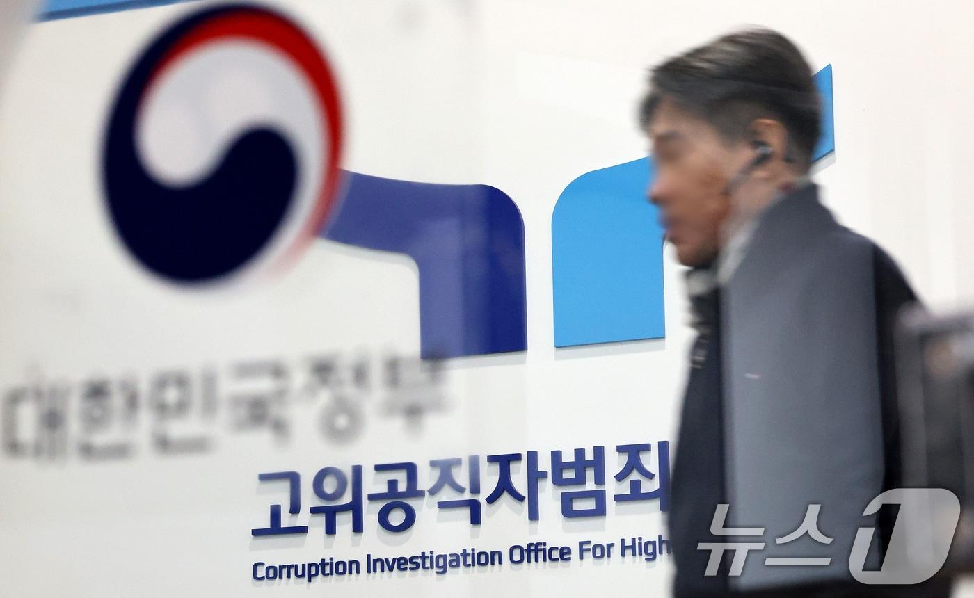 본문 이미지 - 고위공직자범죄수사처.ⓒ 뉴스1 장수영 기자