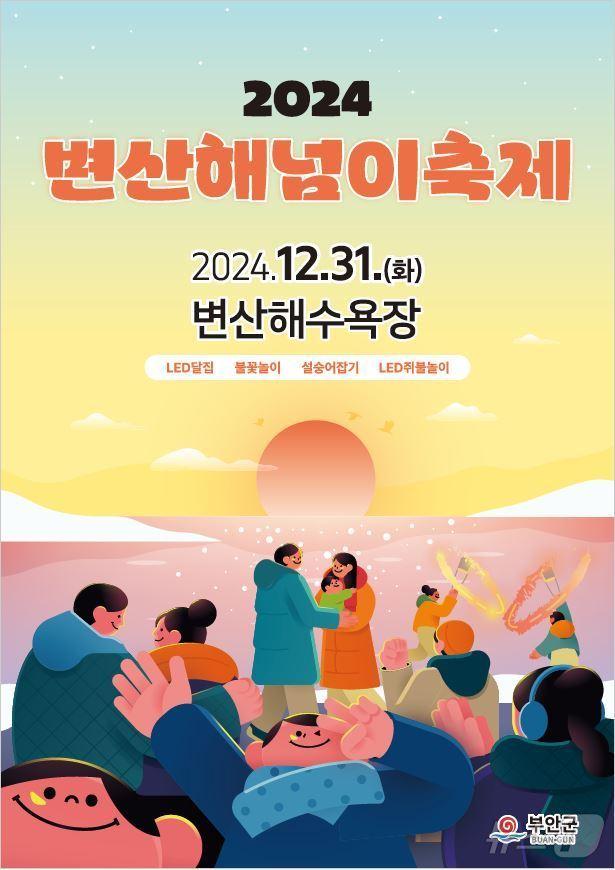 본문 이미지 -  2024 변산 해넘이 축제 행사 포스터(부안군 제공)2024.12.25/뉴스1