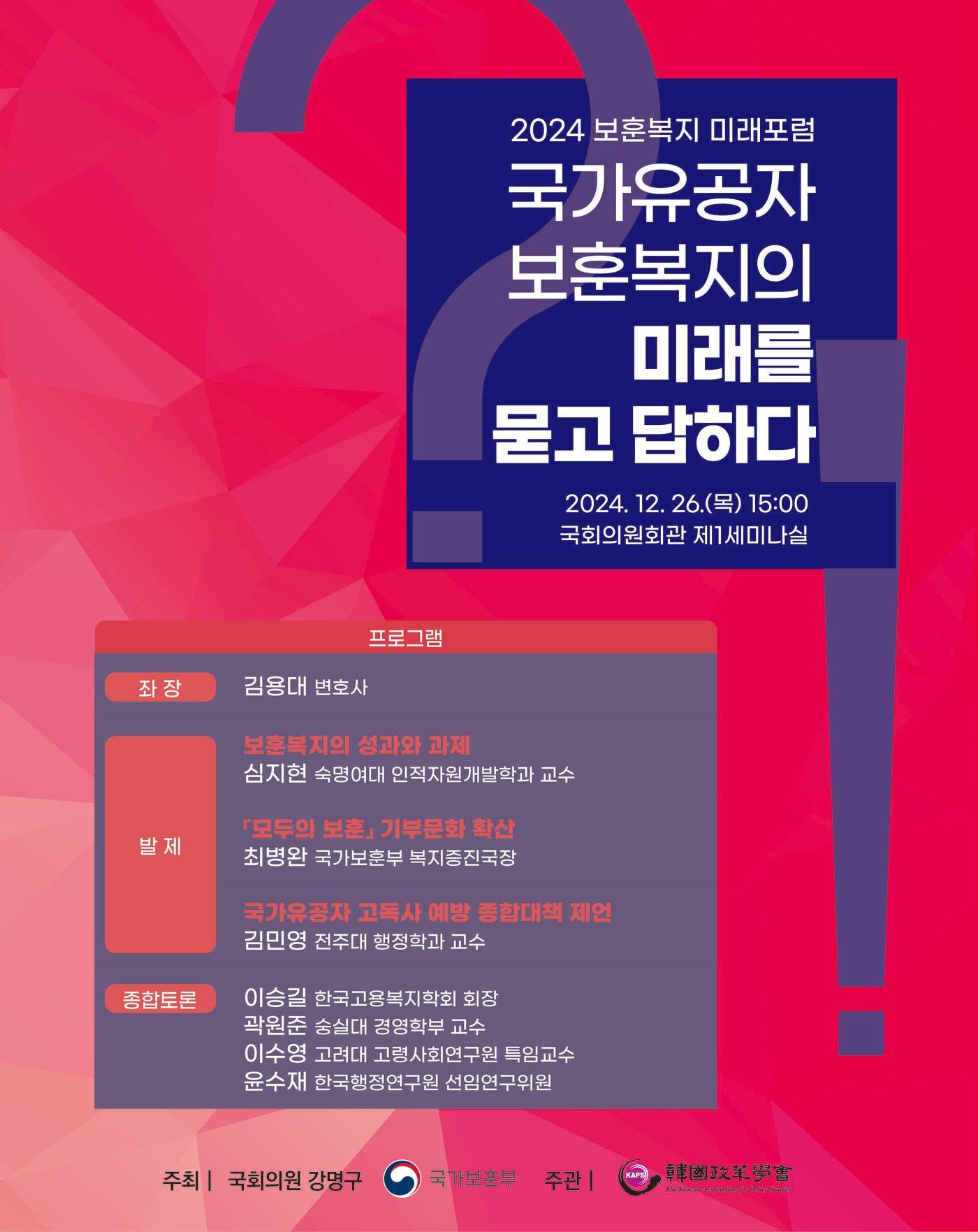 본문 이미지 - '국가유공자: 보훈복지의 미래를 묻고 답하다' 정책포럼 포스터.(국가보훈부 제공)