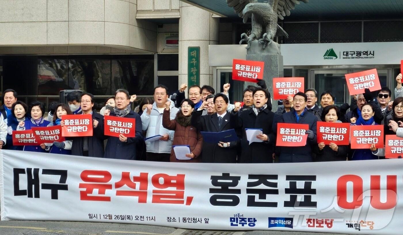 더불어민주당·조국혁신당·진보당·개혁신당 대구시당 등 야(野) 4당이 26일 오전 대구 중구 동인동 대구시청 동인청사 앞에서 기자회견을 열고 홍준표 대구시장을 규탄하고 있다. 2024.12.26/뉴스1 ⓒ News1 남승렬 기자