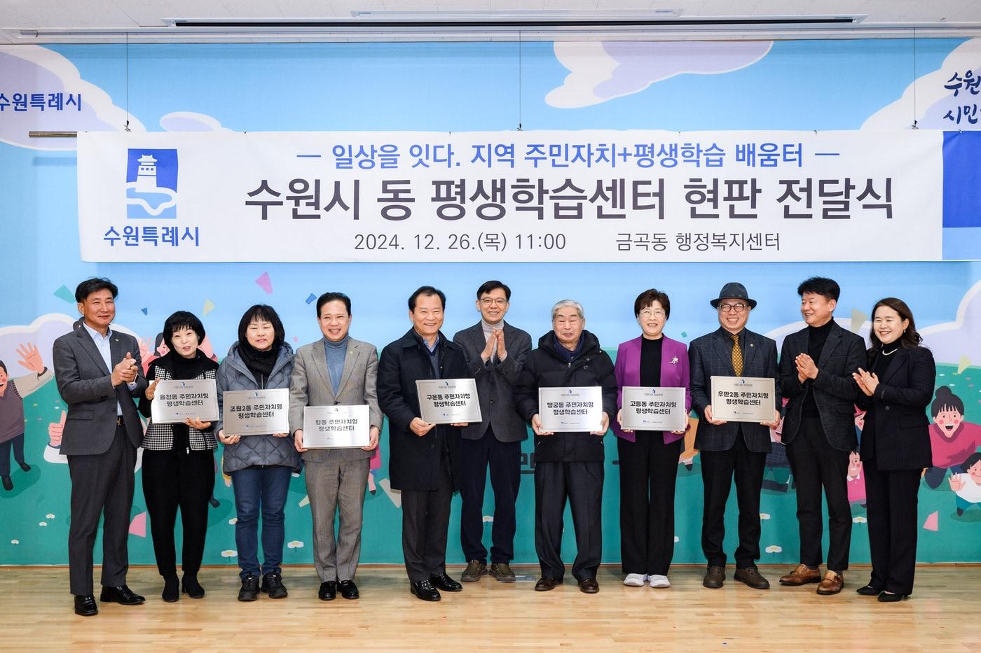 본문 이미지 -  경기 수원특례시 '주민자치형 평생학습센터' 제막식. (수원특례시 제공) 2024.12.26/뉴스1