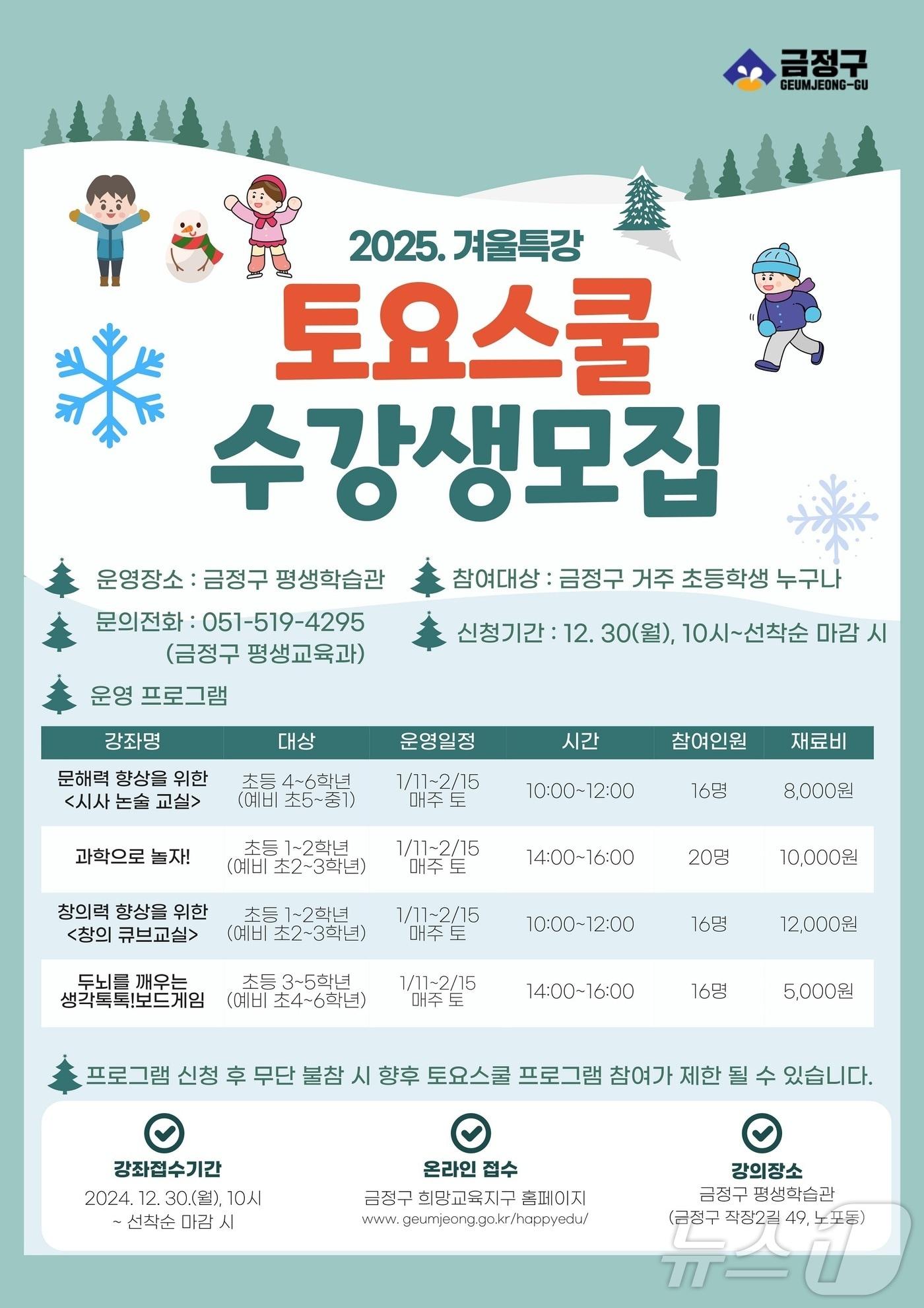 본문 이미지 - 부산 금정구 2025 금정 토요스쿨 겨울 특강 안내 포스터.(금정구 제공)