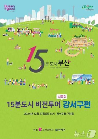 본문 이미지 - '15분도시 비전투어시즌2' 강서구 편 홍보물(부산시청 제공)