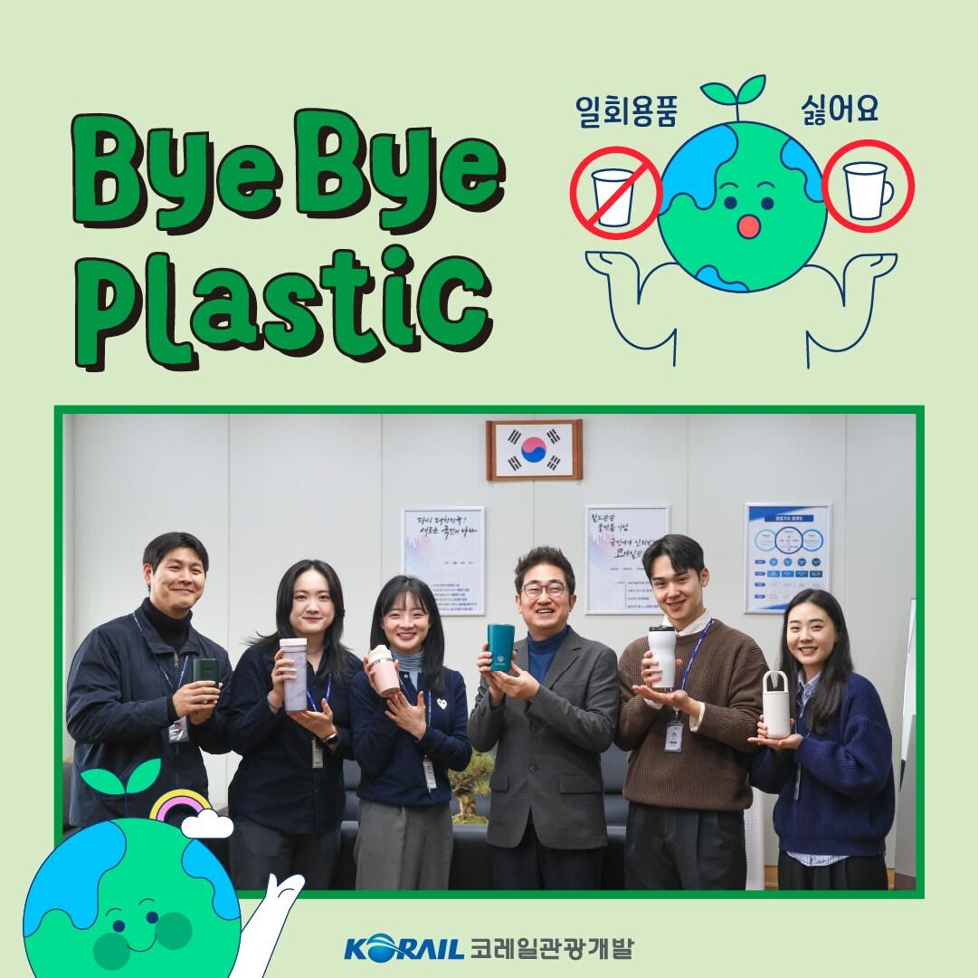 본문 이미지 - 권백신 코레일관광개발 대표이사(왼쪽에서 4번째)와 코레일관광개발 직원들이 바이바이플라스틱 챌린지’에 동참했다.