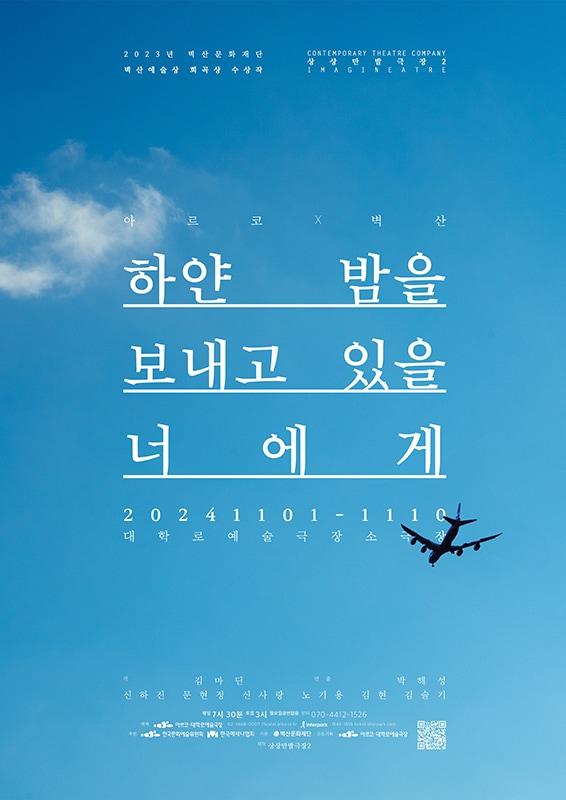 본문 이미지 - 연극 '하얀 밤을 보내고 있을 너에게'(한국문화예술위원회 제공)