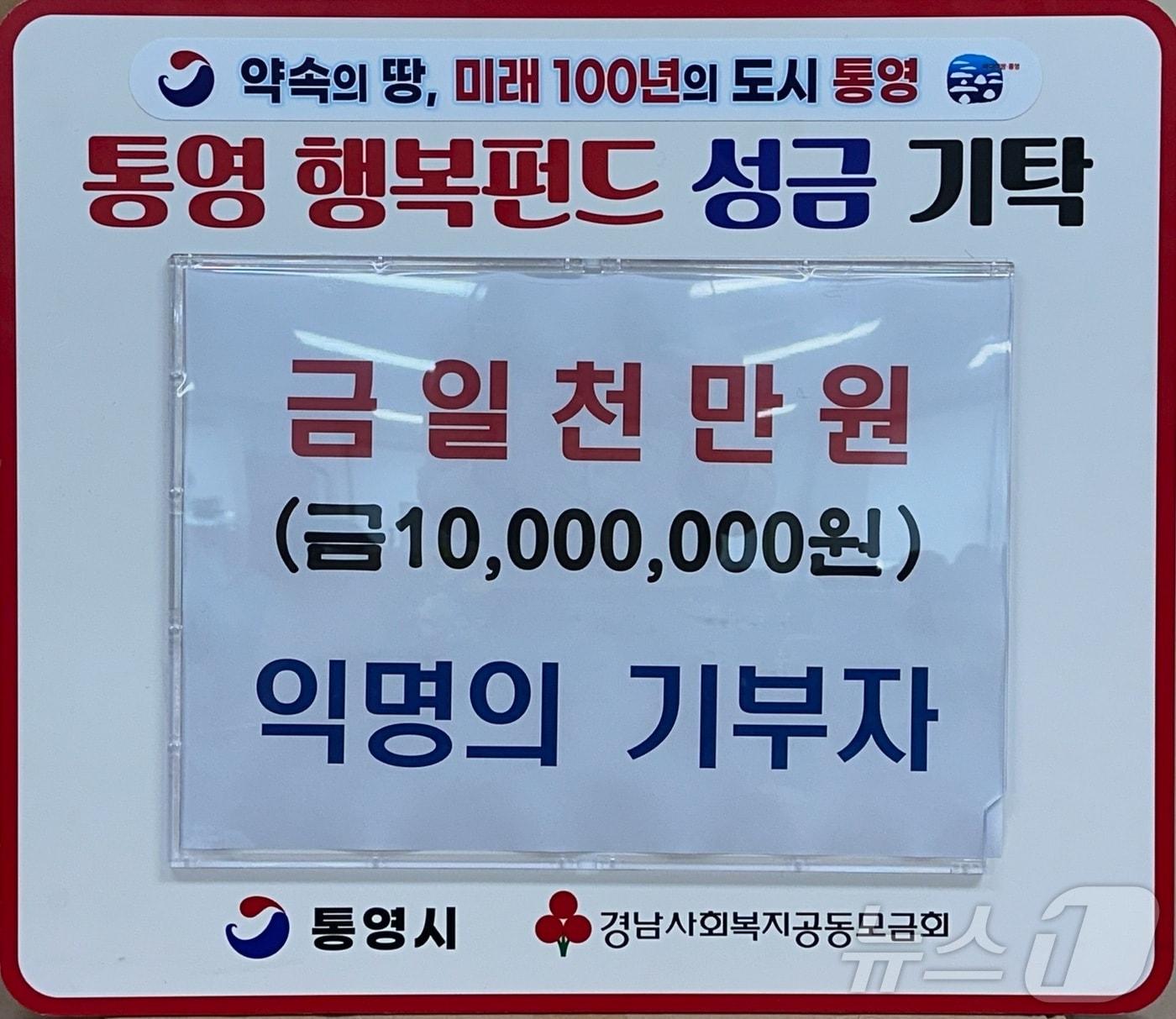 본문 이미지 - 통영 행복펀드 성금 기부 알림문.(통영시 제공)