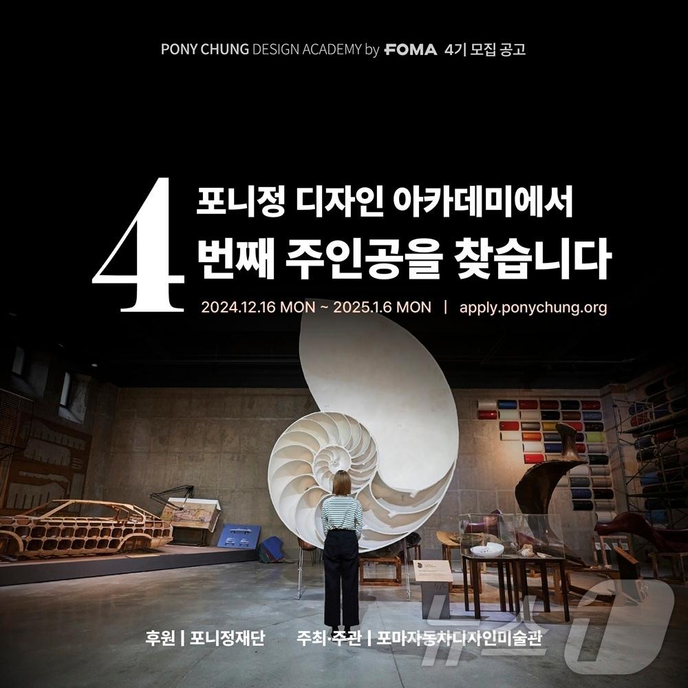 본문 이미지 - 포니정 디자인 아카데미 모집 포스터.&#40;포지정재단 제공&#41;