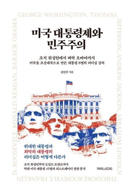 본문 이미지 - 미국 대통령제와 민주주의(PARK&JEONG 제공)