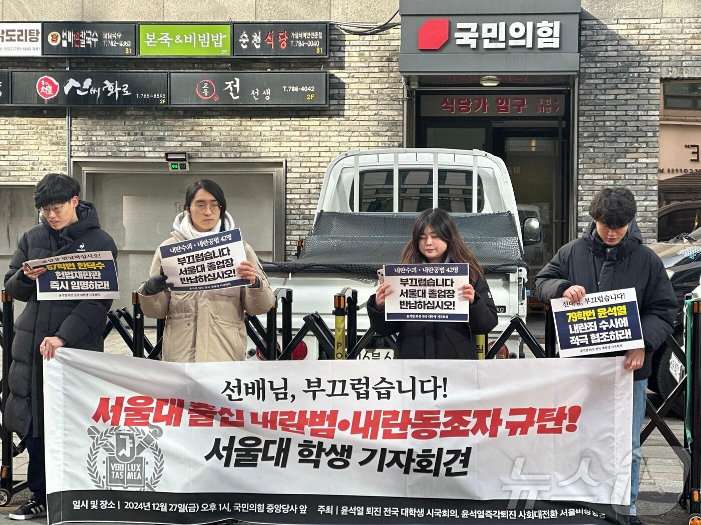 본문 이미지 - 27일 오후 1시쯤 서울대학교 재학생들이 서울 여의도 국민의힘 중앙당사 앞에서 비상계엄에 동조한 선배들을 비판하는 기자회견을 열고 있다.&#40;윤석열 퇴진 전국 대학생 시국회의 제공&#41; 2024.12.27/ 뉴스1