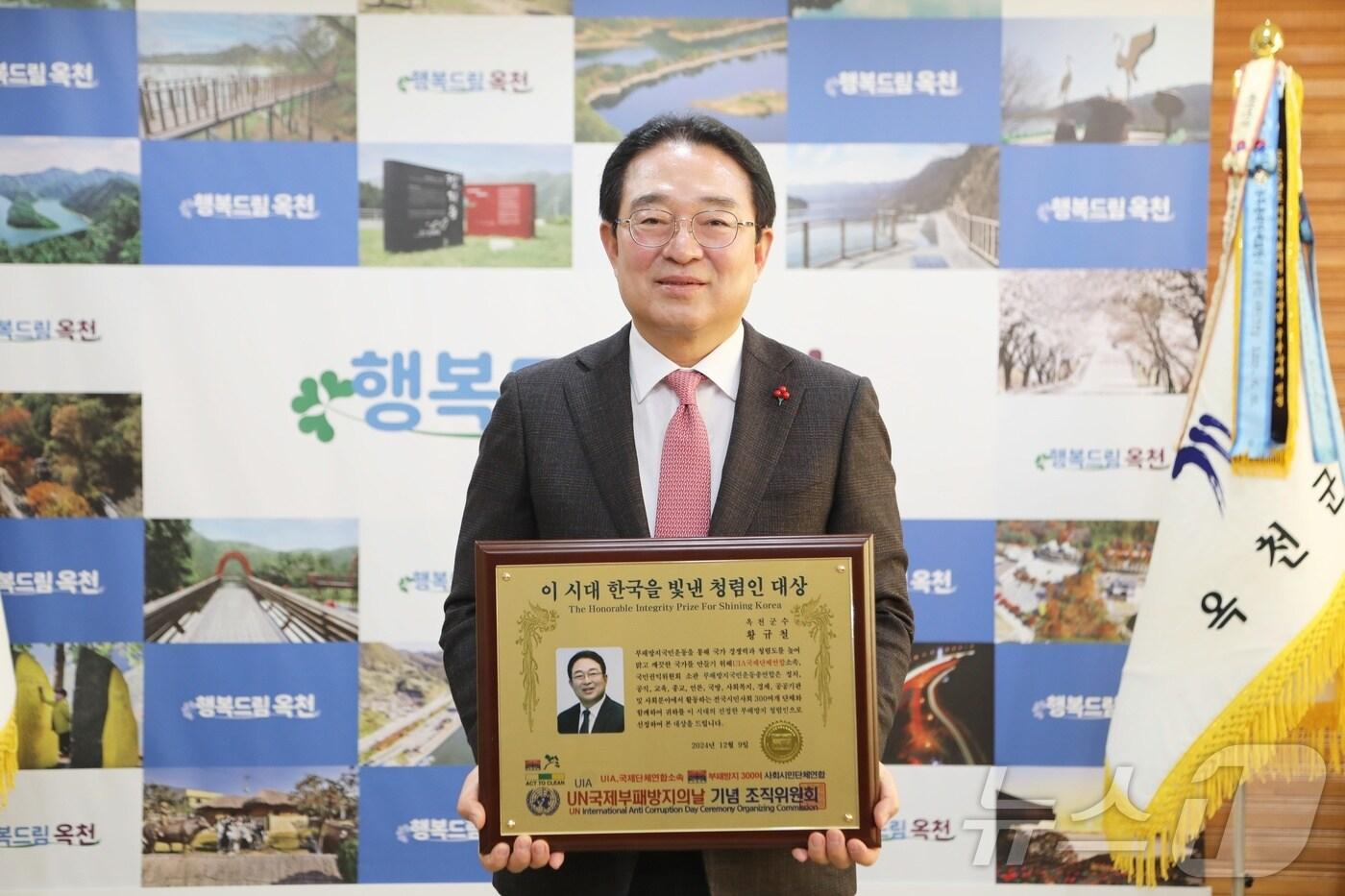 본문 이미지 - 황규철 옥천군수가 '한국을 빛낸 청렴인 대상' 을 수상했다. (옥천군 제공) /뉴스1  