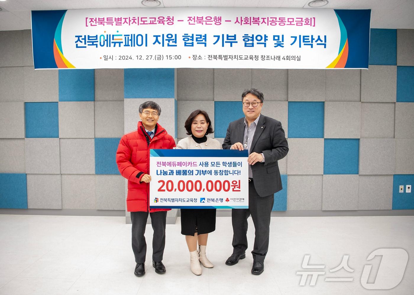 본문 이미지 - 27일 전북은행과 전북자치도교육청, 사회복지공동모금회가 '전북에듀페이 기부 협약'을 체결했다.(전북은행 제공) 2024.12.27/뉴스1