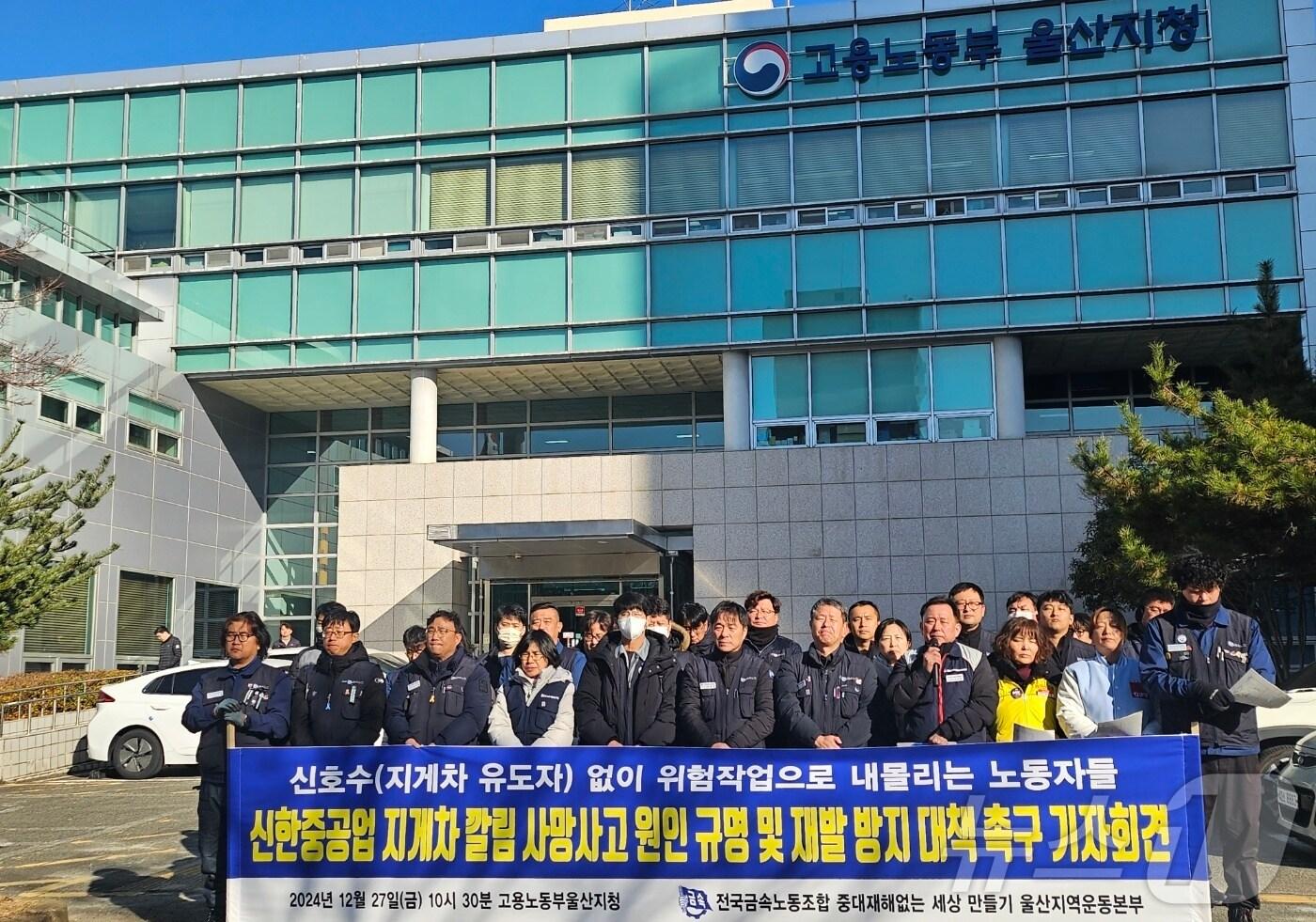 전국금속노조 중대재해없는세상만들기 울산운동본부 조합원들이 27일 고용노동부 울산지청 앞에서 기자회견을 하고 있다. (금속노조 제공)