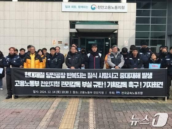 본문 이미지 - 전국금속노조원들이 지난 14일 천안고용노동지청 앞에서 기자회견을 열고 있다.(독자 제공) /뉴스1