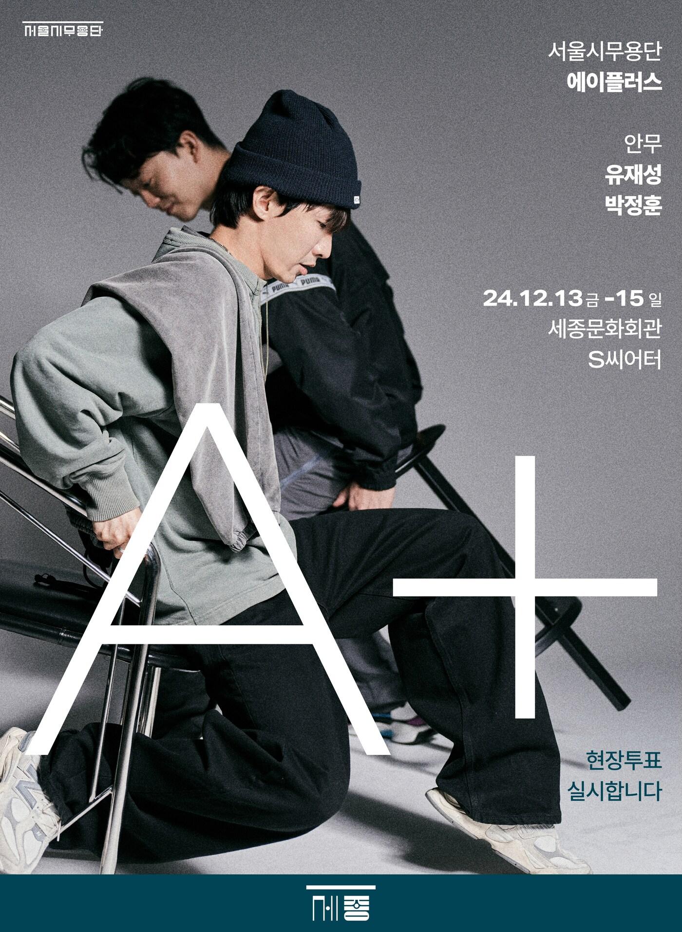 본문 이미지 - 서울시무용단 '에이플러스 A+' 포스터(세종문화회관 제공)