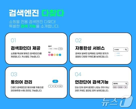 본문 이미지 - 메이크샵, 쇼핑몰 검색엔진 '다찾다' 리뉴얼 오픈(커넥트웨이브 제공)