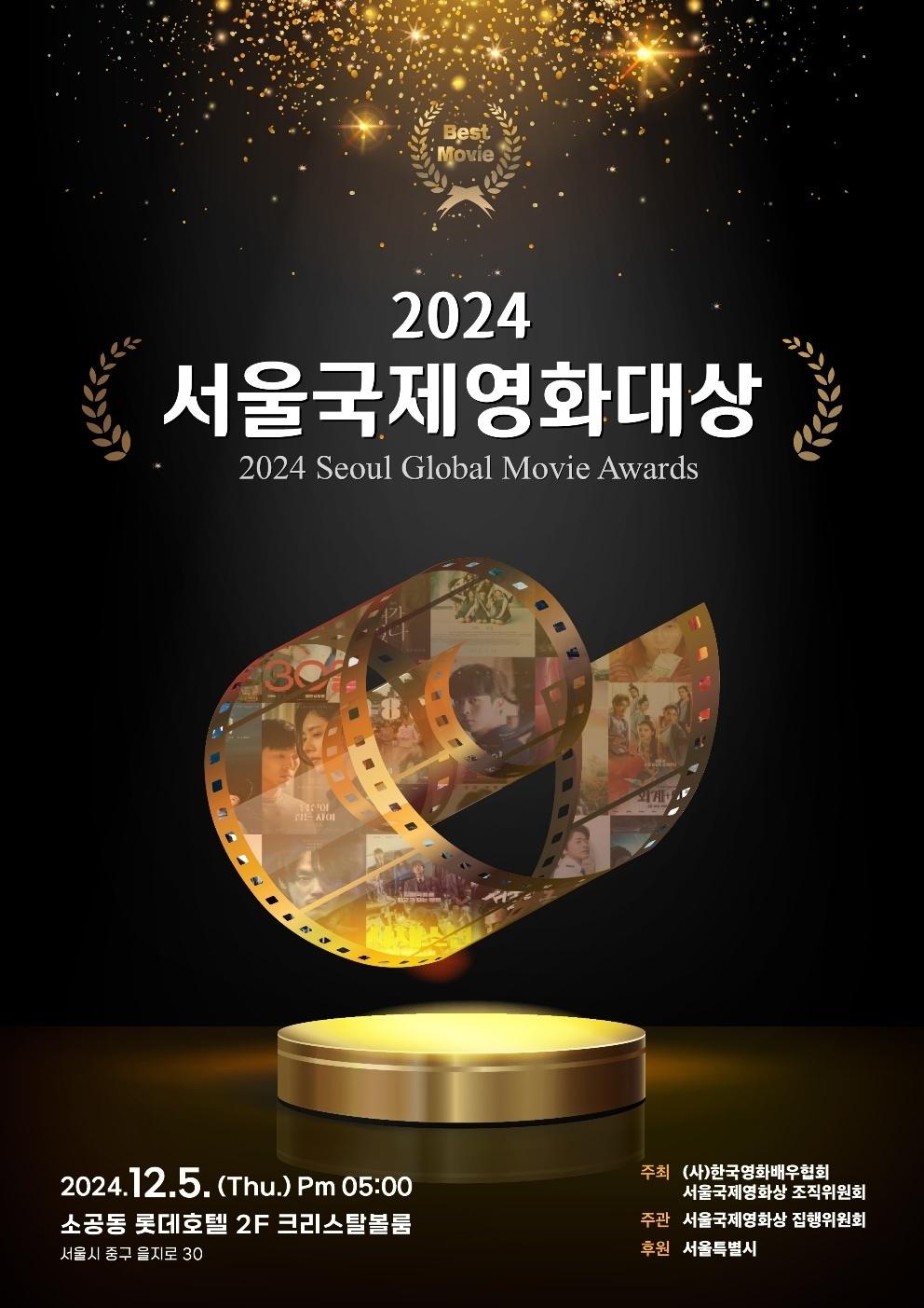 본문 이미지 - 서울국제영화대상 시상식