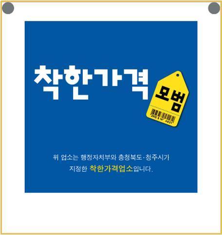 본문 이미지 - 청주시 착한가격 업소.