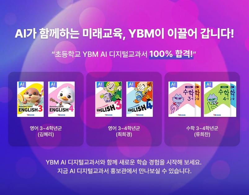 본문 이미지 - 사진=YBM교과서 제공