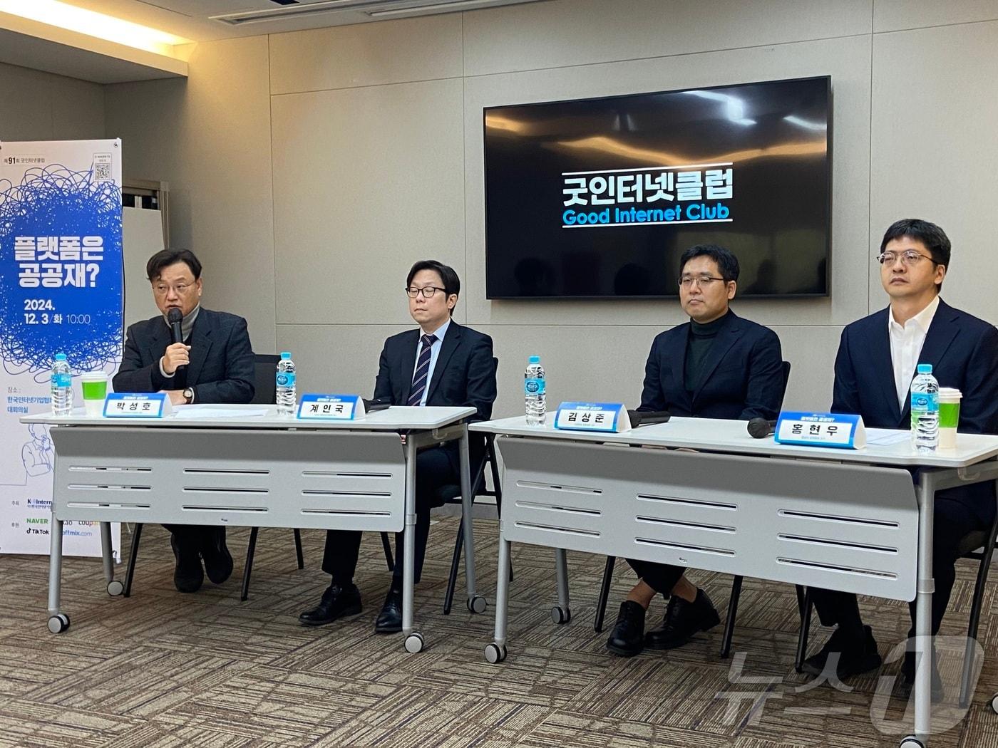 본문 이미지 - 3일 한국인터넷기업협회는 서울 서초구 한국인터넷기업협회 대회의실에서 &#39;플랫폼은 공공재?&#39;를 주제로 제91회 굿인터넷클럽을 개최했다. 2024.12.03. ⓒ 뉴스1 신은빈 기자