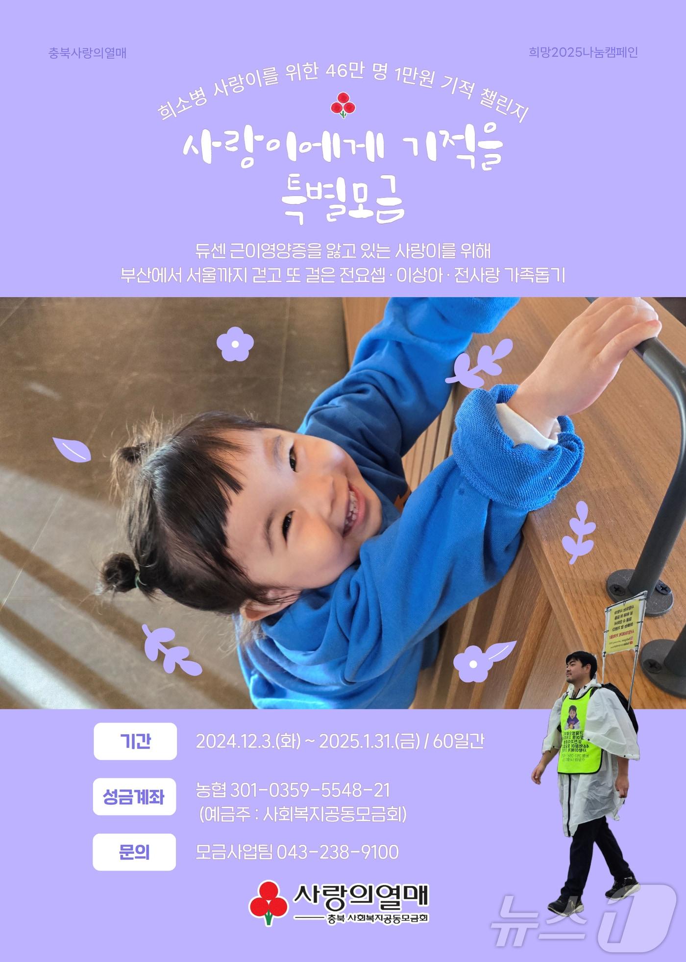 본문 이미지 -  '사랑이에게 기적을' 특별모금 캠페인(충북모금회 제공).2024.12.3/뉴스1