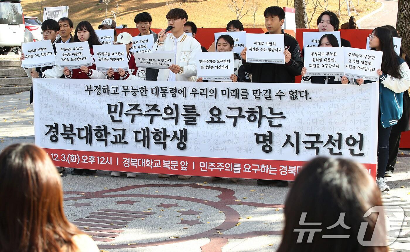 3일 오후 대구 북구 경북대 북문 앞에서 &#39;민주주의를 요구하는 경북대학교 대학생 모임&#39; 소속 학생들이 시국선언 기자회견을 열고 있다. 2024.12.3/뉴스1 ⓒ News1 공정식 기자