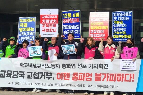 본문 이미지 - 전북학교비정규직연대회의가 3일 전북자치도교육청 앞에서 기자회견을 갖고, 오는 6일 총파업에 돌입한다고 밝히고 있다./뉴스1