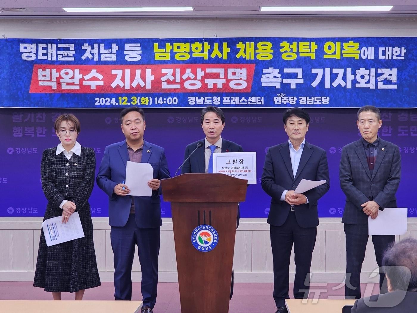 본문 이미지 - 더불어민주당 경남도당이 3일 경남도청 프레스센터에서 기자회견을 열고 박완수 경남지사와 명태균씨를 검찰에 고발한다고 밝혔다. 2024.12.3 ⓒ 뉴스1 박민석 기자