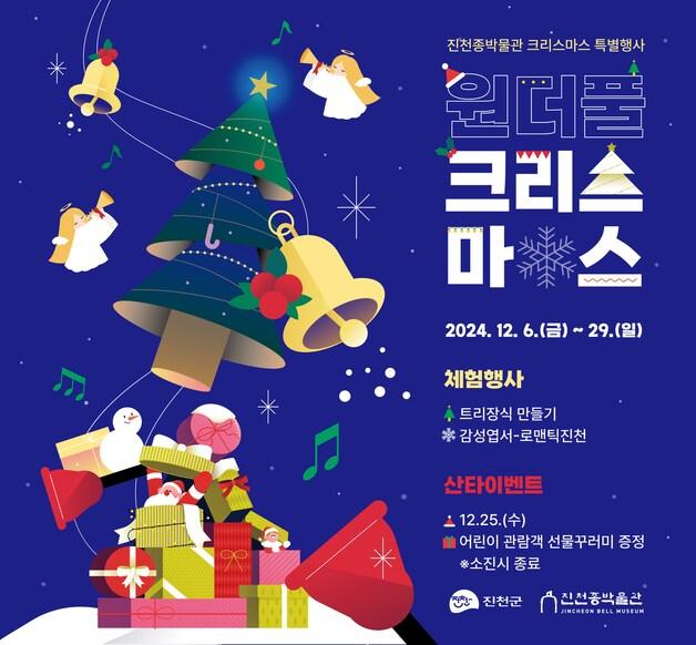 본문 이미지 - 진천종박물관 원더풀 크리스마스 특별행사 포스터.(진천군 제공)/뉴스1