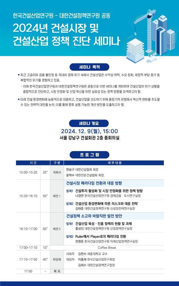 본문 이미지 - 대한건설정책연구원 한국건설산업연구원의 '2024년 건설시장 및 건설산업 정책 진단 세미나' 세미나 포스터.(대한건설정책연구원 제공)