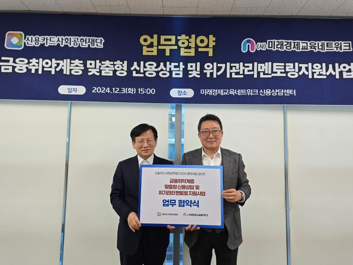 본문 이미지 - 김병만 신용카드사회공헌재단 사무국장과 이옥원 미래경제교육네트워크 이사장이 '금융취약계층 신용상담 및 위기관리 멘토링 지원사업'을 위한 업무협약 체결 기념 촬영을 하고 있다.(신용카드사회공헌재단 제공)