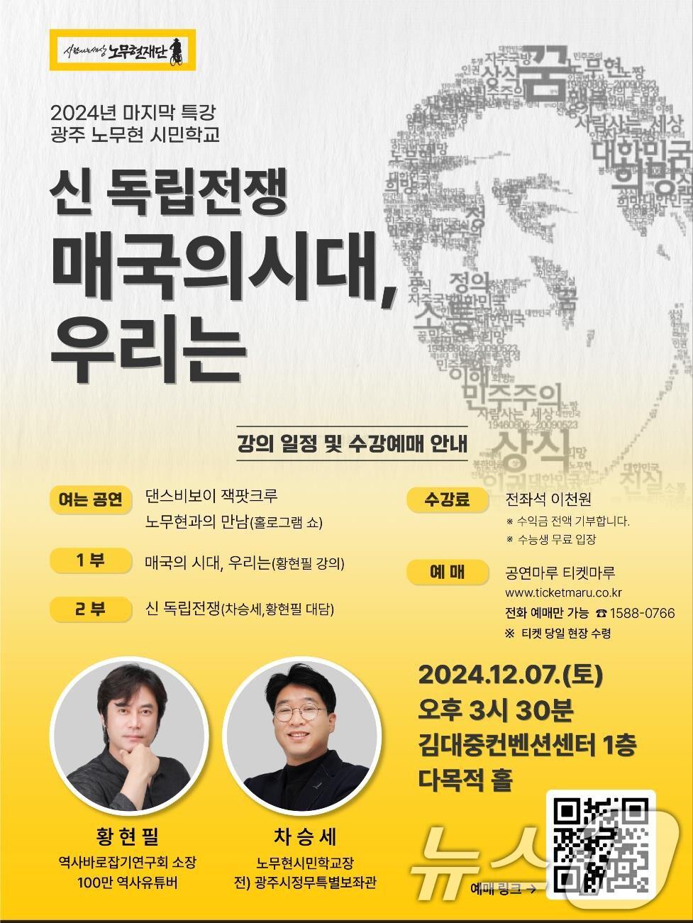 본문 이미지 - 2024년 광주 노무현 시민학교 안내 포스터.(노무현재단)/뉴스1 