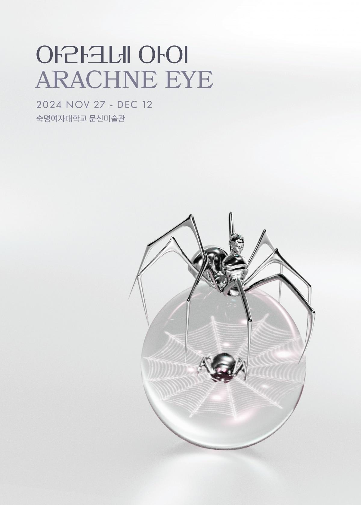 본문 이미지 - 제7회 현대공예전 '아라크네 아이'(ARACHNE EYE) 포스터. (푸른문화재단 제공)