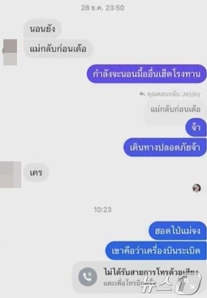 본문 이미지 - 태국 방콕에서 출발한 제주항공 여객기가 무안국제공항에 착륙 중 추락해 179명이 숨진 가운데 사망자 중에는 태국인 2명도 포함된 것으로 확인됐다. 숨진 태국인 A씨와 그의 아버지가 나눈 메시지.