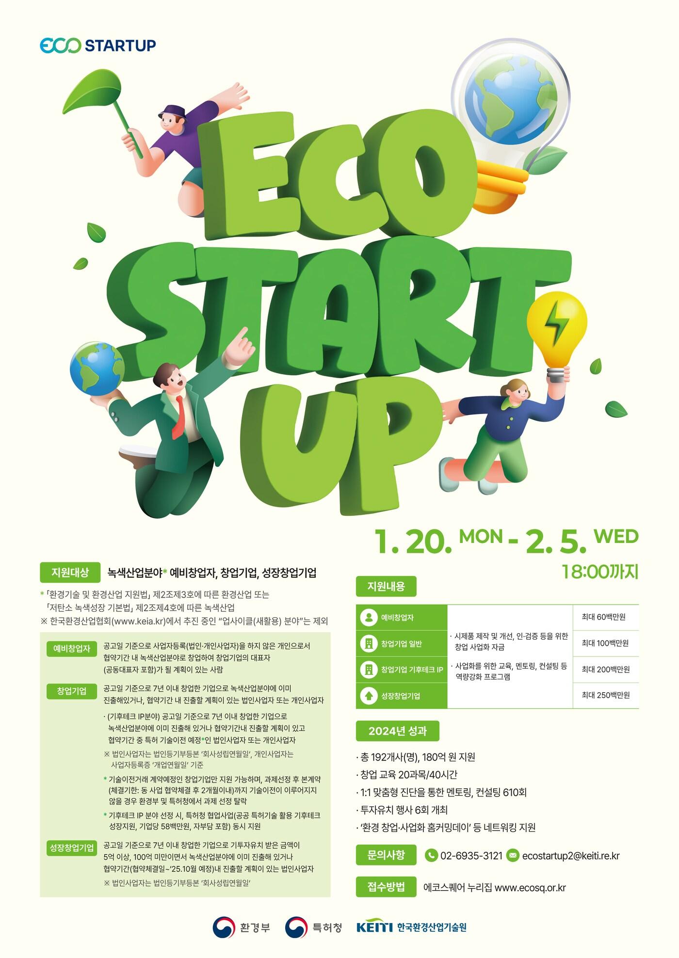 본문 이미지 - 2025년도 에코스타트업 지원사업 포스터