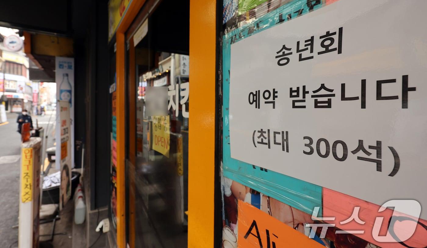 서울 시내 한 음식점에 &#39;송년회 예약 안내문&#39;이 붙어 있다. &#40;자료사진&#41; ⓒ News1 황기선 기자