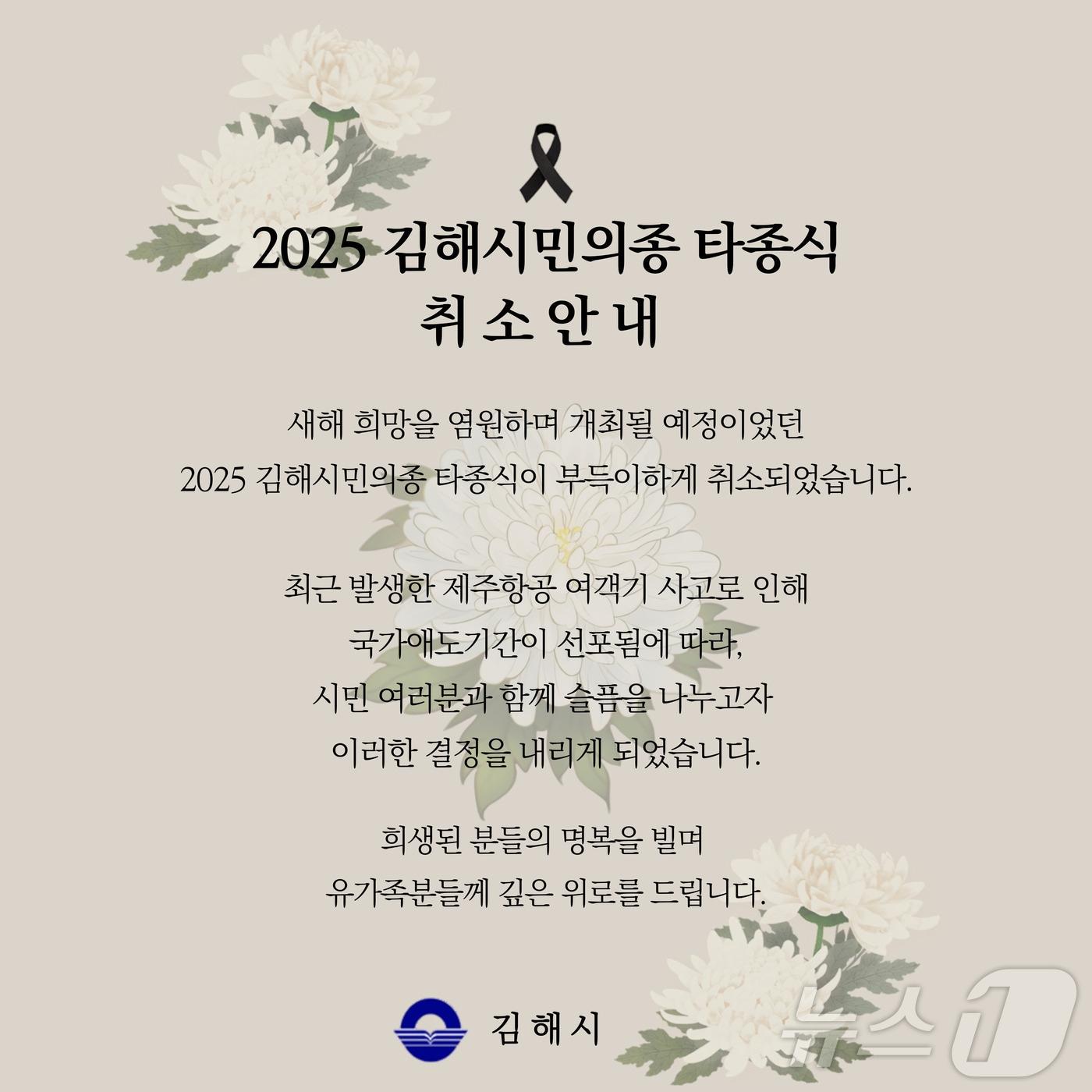 본문 이미지 - 김해시민의 종 타종 행사 취소 안내문.&#40;김해시 제공&#41;