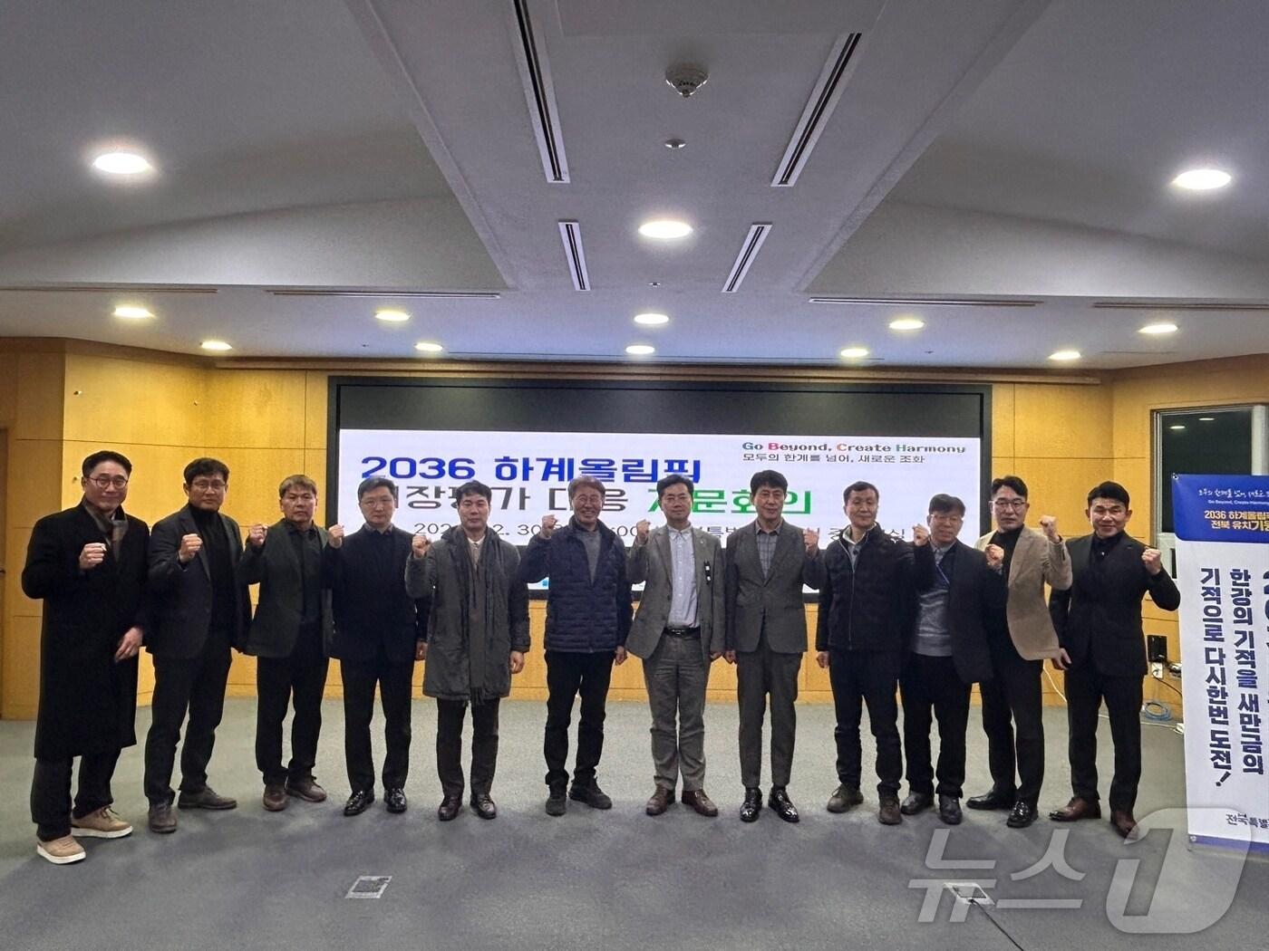 본문 이미지 - 30일 전북자치도가 2036 하계올림픽 현장평가에 앞서 유치 성공을 위한 자문회의를 개최했다.(전북도제공)2024.12.30/뉴스1